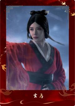 玄马