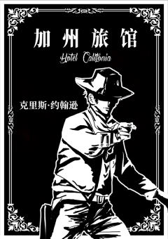 加州旅馆-资料图