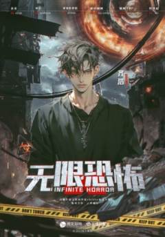 无限恐怖-资料图