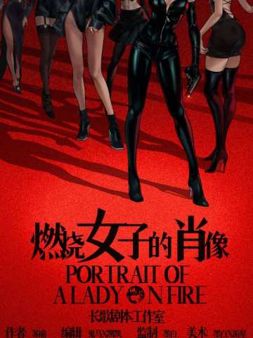 燃烧女子的肖像