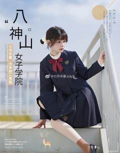 八神山女子学院·套装