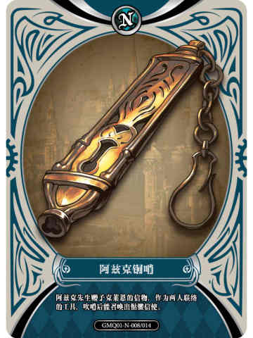 阿兹克铜哨