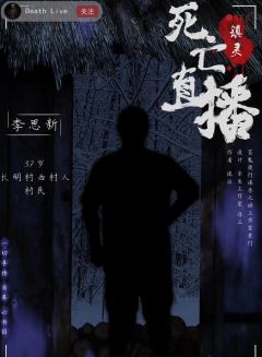 死亡直播2-镇灵-资料图