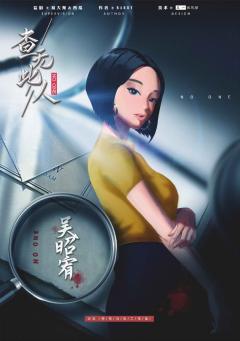 查无此人（吾神剧制）-资料图