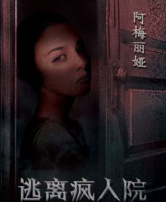 逃离疯人院-资料图