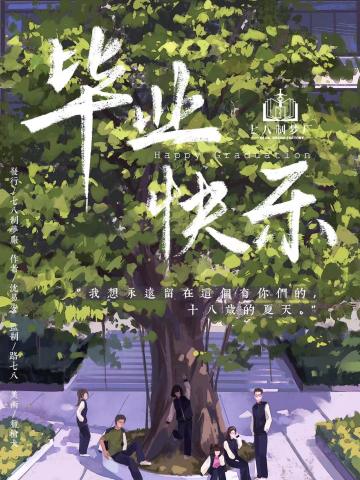 毕业快乐