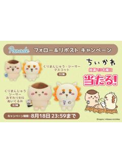 狮萨&栗子馒头景品系列