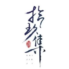 拾玖集汉服 原创设计