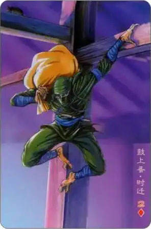 鼓上蚤·时迁