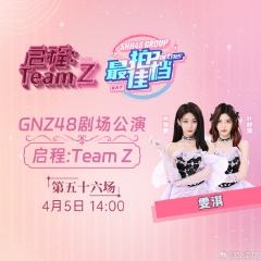 Team Z 启程 剧场公演