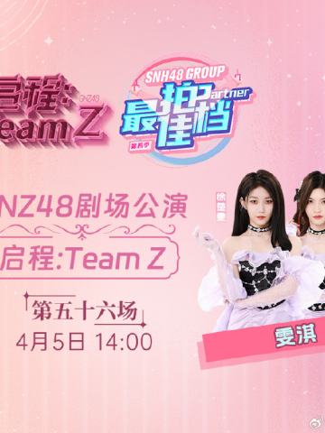 Team Z 启程 剧场公演