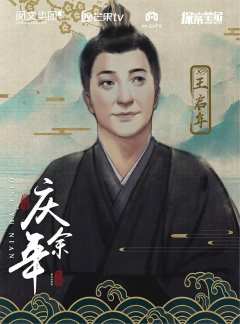 庆余年（探案笔记）-资料图