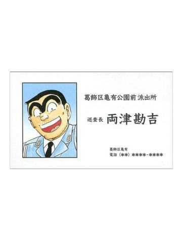 两津勘吉-JF名刺第1弹