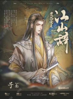 江山辞-资料图