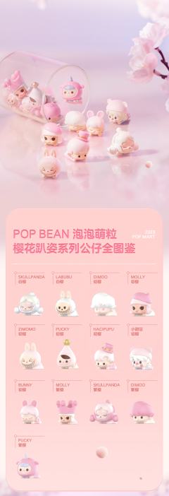 POP BEAN泡泡萌粒樱花趴姿系列-资料图