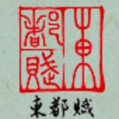 东都赋