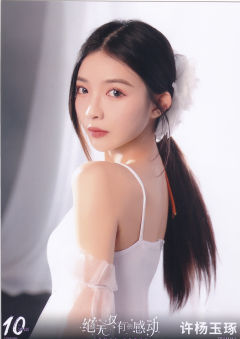 许杨玉琢 十周年月别 ver.D