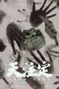 天注定-资料图
