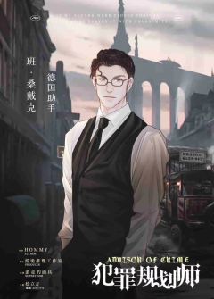 犯罪规划师-资料图