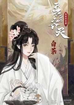 吾自齐天-资料图