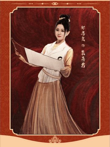 裴喜君