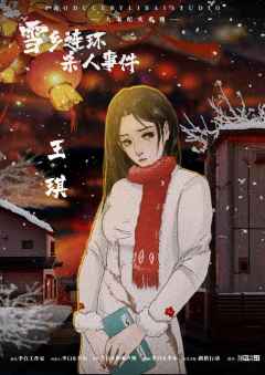雪乡连环杀人事件-资料图