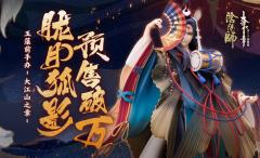 大江山之章 玉藻前-资料图