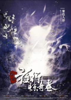 怪闻·夜行惊奇卷-资料图