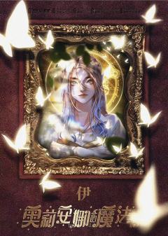 奥莉安娜的魔法书-资料图