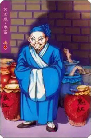 笑面虎·朱富