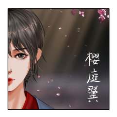 樱庭抄-资料图