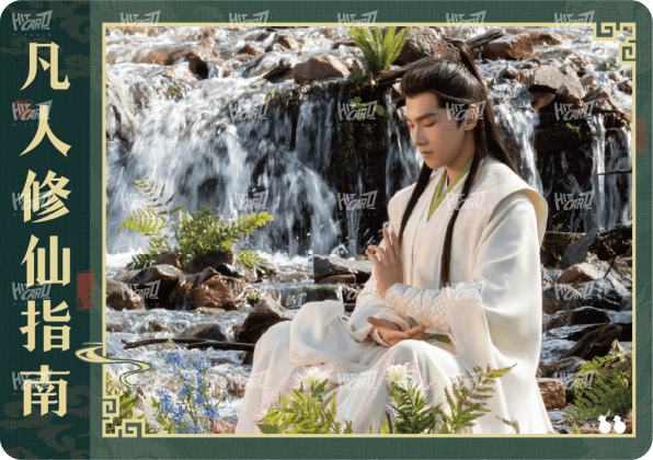 修仙指南卡1