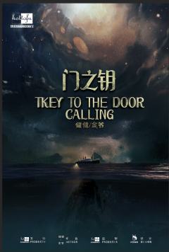 门之钥