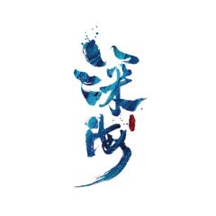 深海