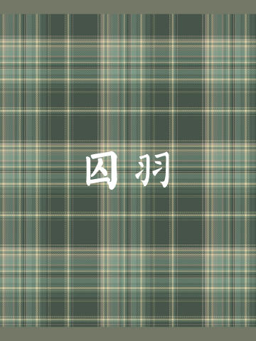 囚羽