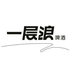 一层浪