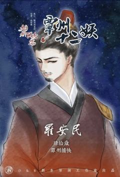 覃州十二妖-资料图
