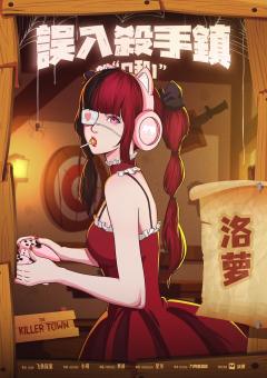 误入杀手镇的0和1-资料图