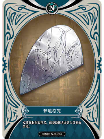 梦境符咒