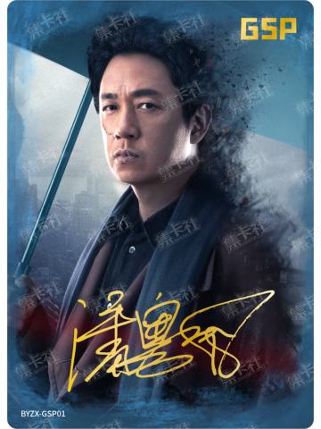 白夜主演印签卡