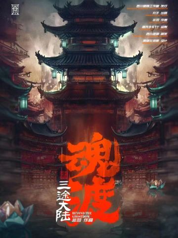 三途大陆：魂渡