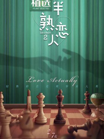 半熟恋人 第二季