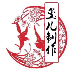 玺儿制作