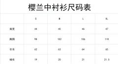 樱兰中·衬衫-资料图