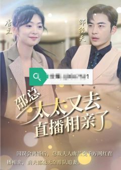 邵总太太又去直播相亲了