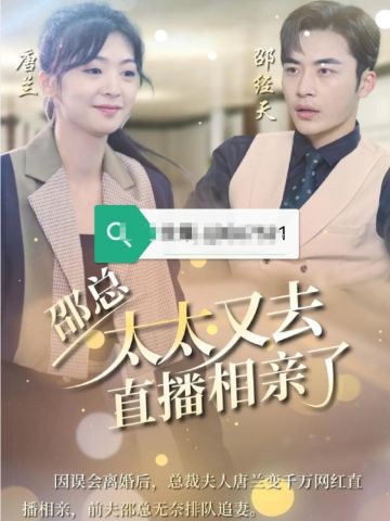 邵总太太又去直播相亲了