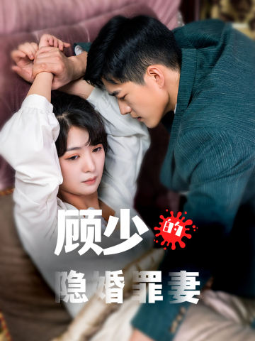 顾少的隐婚罪妻