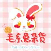 毛系兔杂货