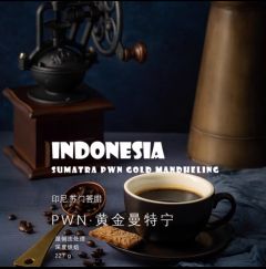 PWN黄金曼特宁