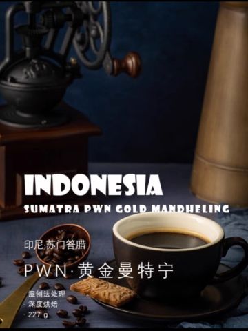 PWN黄金曼特宁